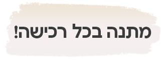 מתנה בכל רכישה