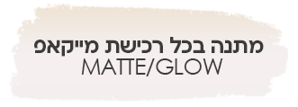 מתנה ברכישת מייקאפ