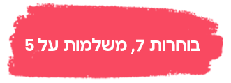 בוחרות 7 משלמות על 5