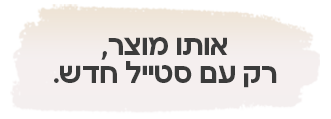 אותו מוצר רק עם סטייל חדש