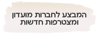 לחברות מועדון