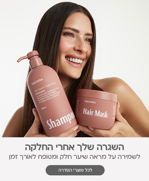 השגרה שלך אחרי החלקה. לשמירה על מראה חלק ומטופח לאורך זמן. לכל מוצרי הסדרה
