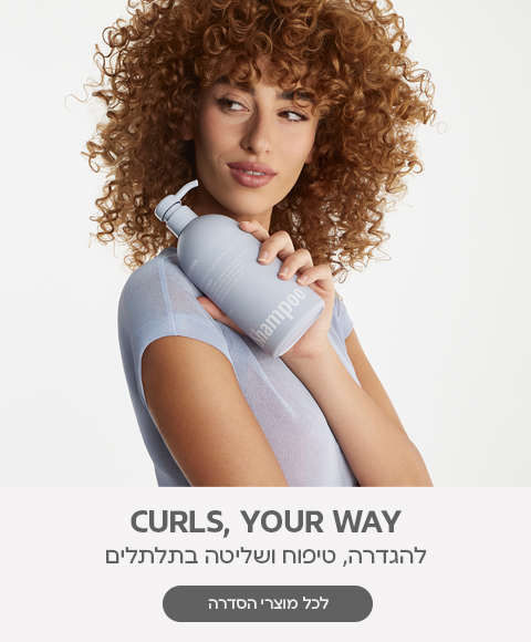CURLS, YOUR WAY להגדרה, טיפוח ושליטה בתלתלים. לכל מוצרי הסדרה