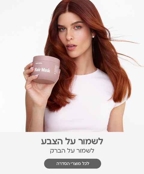 לשמור על הצבע. לשמור על הברק. לכל מוצרי הסדרה