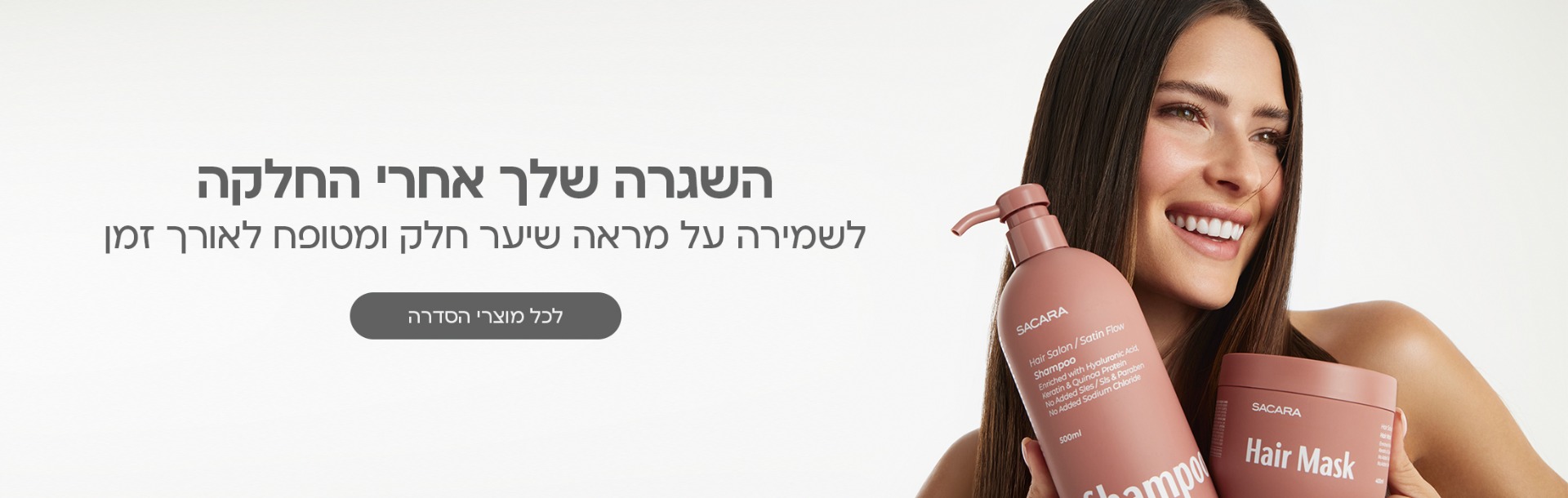 השגרה שלך אחרי החלקה. לשמירה על מראה חלק ומטופח לאורך זמן. לכל מוצרי הסדרה