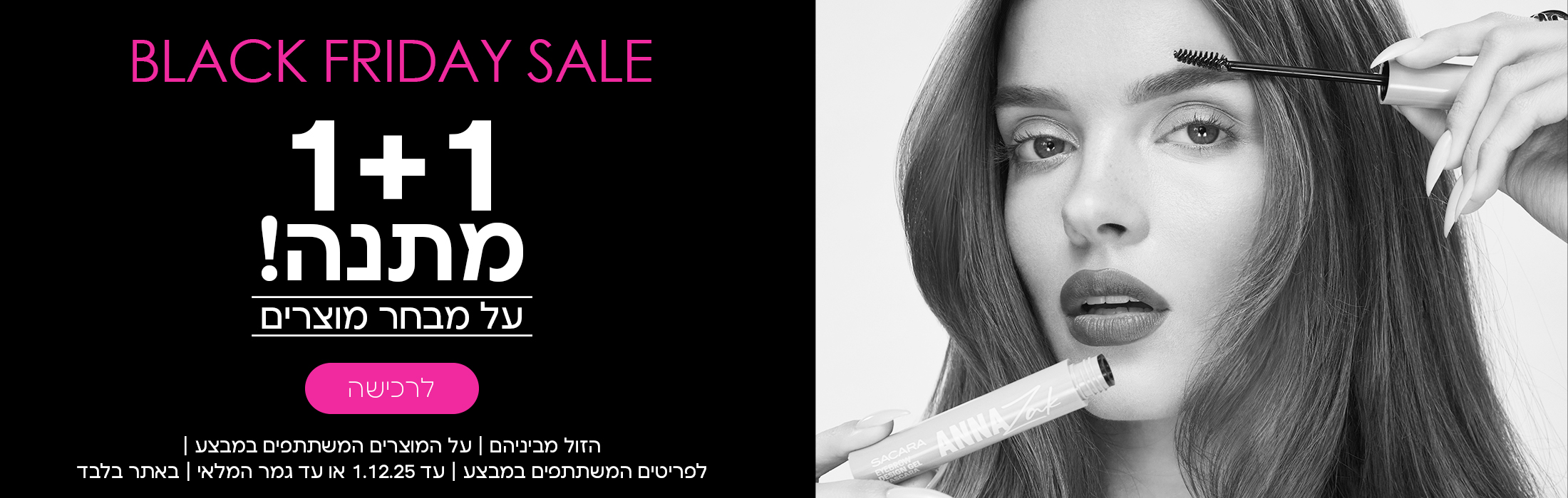 BLACK FRIDAY SALE 1+1 מתנה על מבחר מוצרים