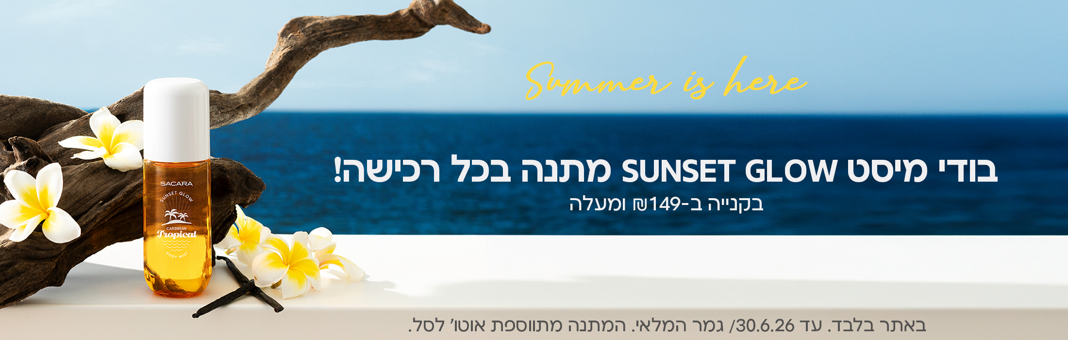 בודי מיסט SUNSET GLOW מתנה בכל רכישה בקנייה ב149 שח ומעלה