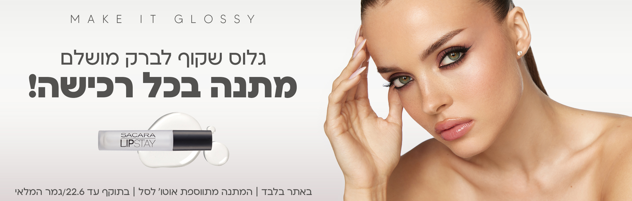 גלוס שקוף לברק מושלם מתנה בכל רכישה!