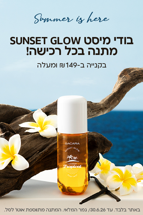 בודי מיסט SUNSET GLOW מתנה בכל רכישה בקנייה ב149 שח ומעלה