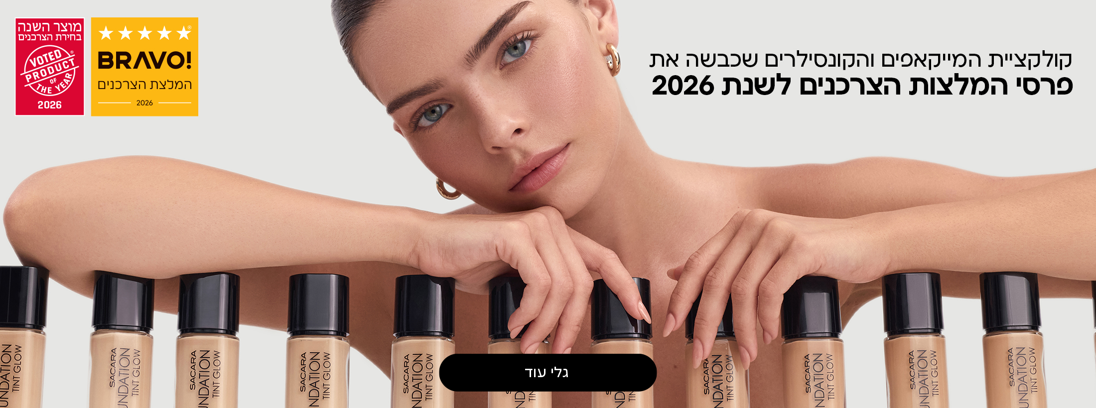קולקציית המייקאפים והקונסילרים שכבשה את פרסי המלצות הצרכנים לשנת 2026
