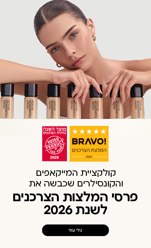 קולקציית המייקאפים והקונסילרים שכבשה את פרסי המלצות הצרכנים לשנת 2026