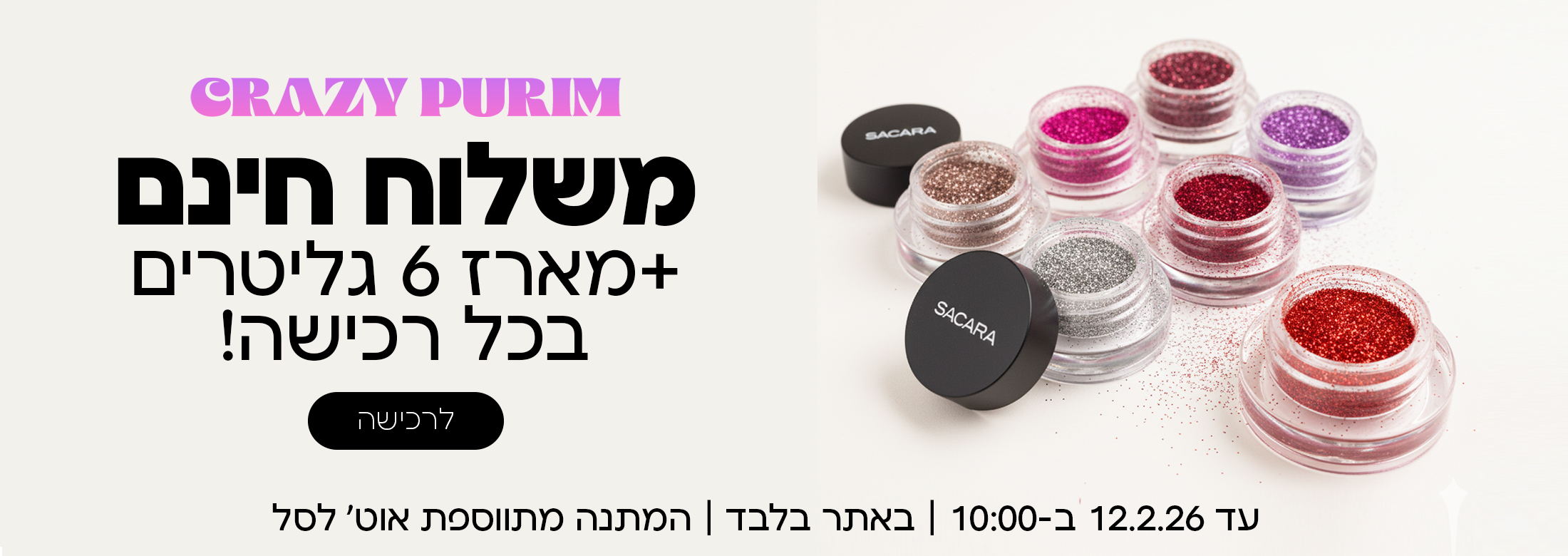 משלוח חינם + מארז 6 גליטרים בכל רכישה!