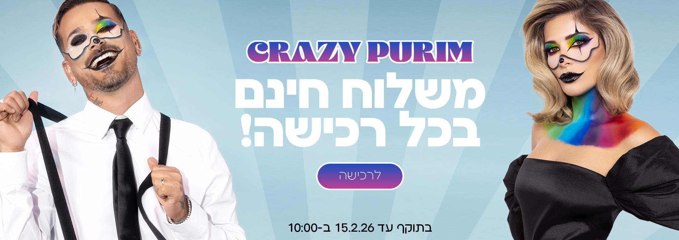 משלוח חינם בכל רכישה באתר