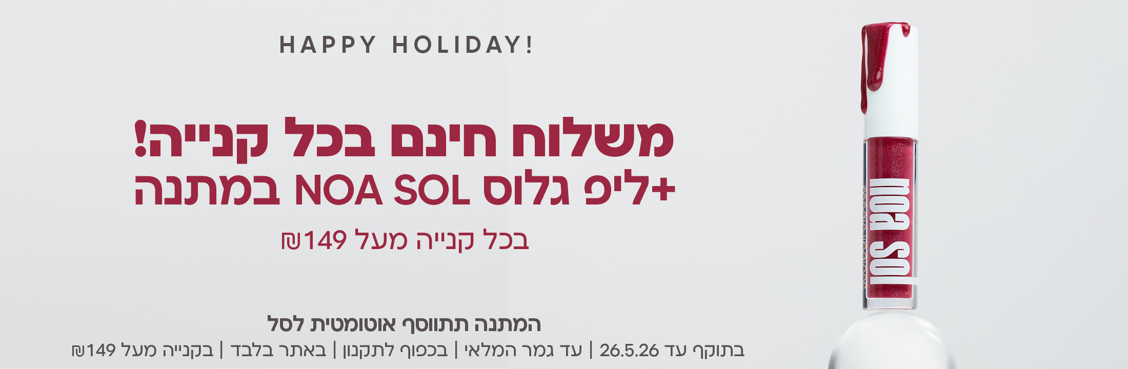 משלוח חינם בכל קנייה! +ליפ גלוס NOA SOL במתנה בכל קנייה מעל 149 ש"ח
