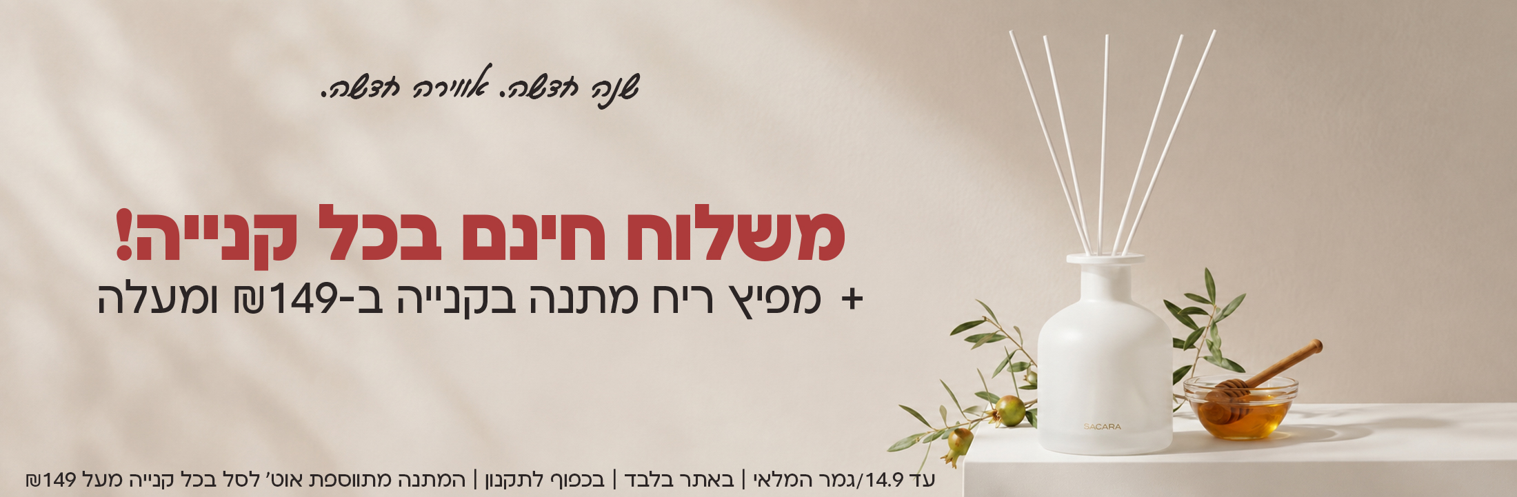 משלוח חינם בכל קנייה