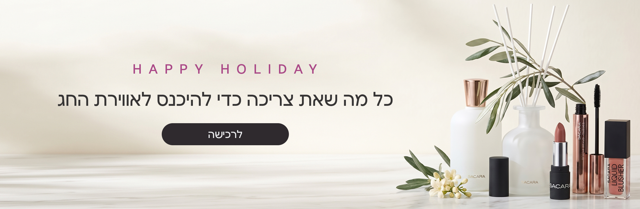 HAPPY HOLIDAY כל מה שאת צריכה כדי להיכנס לאווירת החג