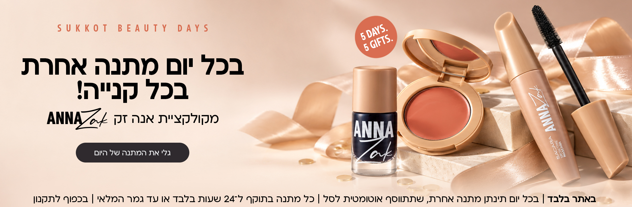 בכל יום מתנה אחרת בכל קנייה מקולקציית אנה זק מבצע סוכות