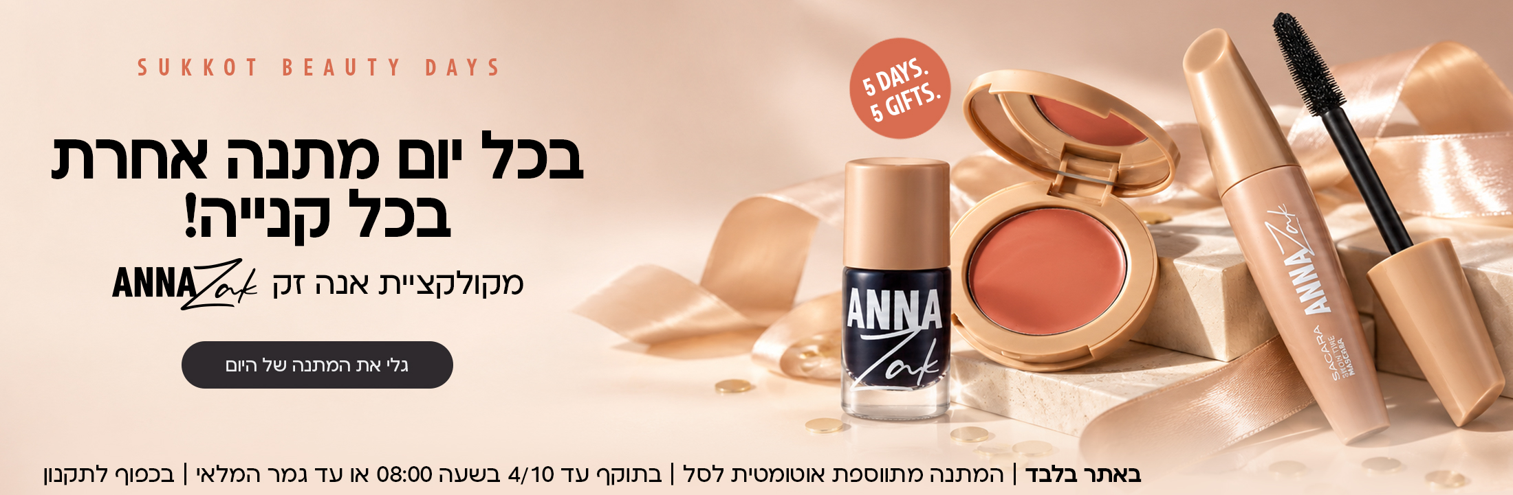 בכל יום מתנה אחרת בכל קנייה! מקולקציית אנה זק מבצע סוכות