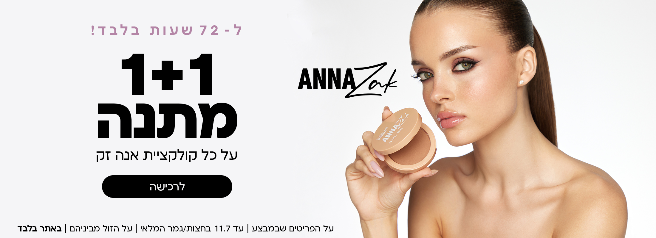 ל72 שעות: 1+1 מתנה על כל קולקציית אנה זק