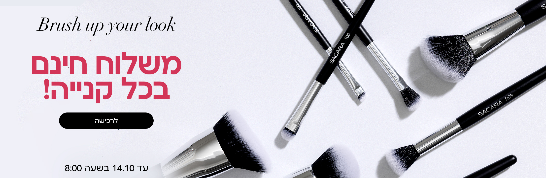 BRUSH UP YOUR LOOK משלוח חינם בכל קנייה! לרכישה