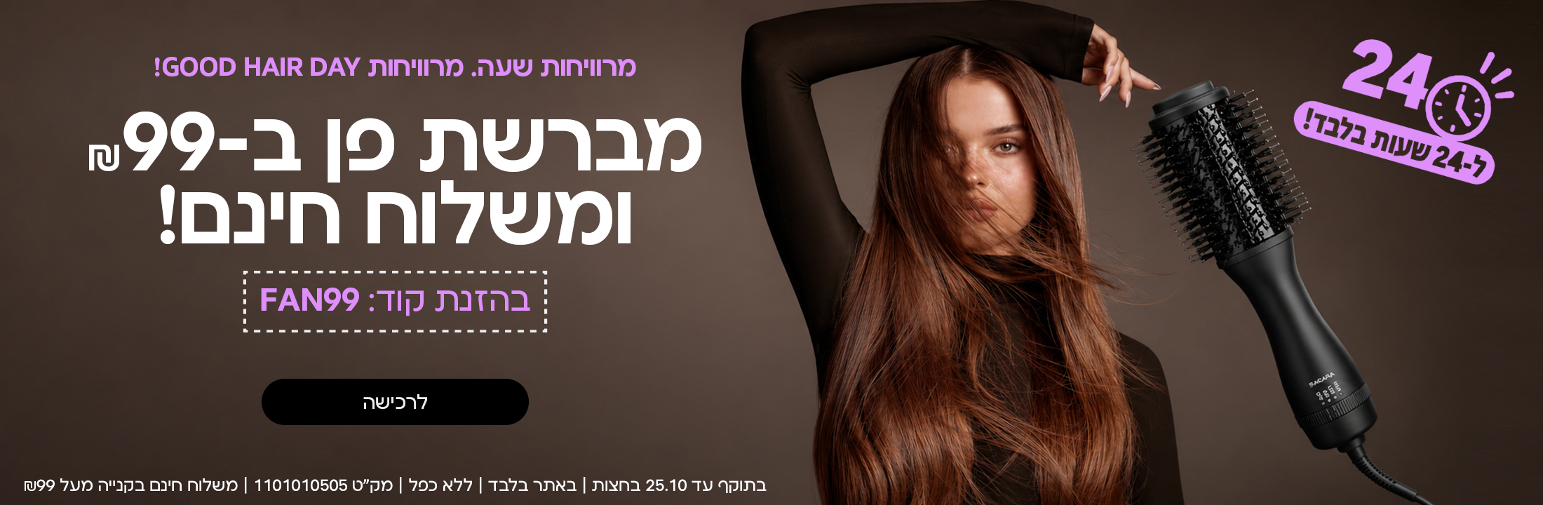 מרוויחות שעה. מרוויחות GOOD HAIR DAY מברשת פן ב-99 שח ומשלוח חינם בהזנת קוד FAN99