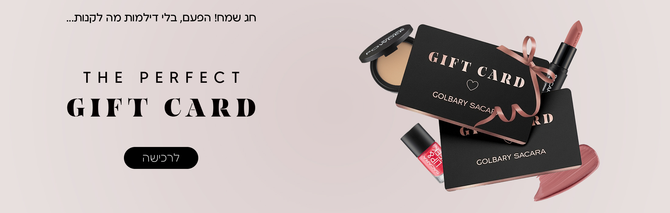 חג שמח! הפעם, בלי דילמות מה לקנות.. THE PERFECT GIFT CARD
