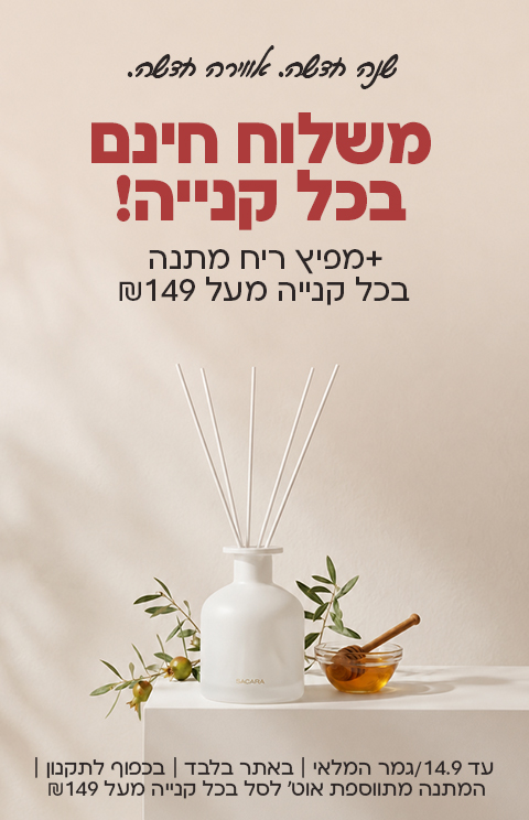 משלוח חינם בכל קנייה