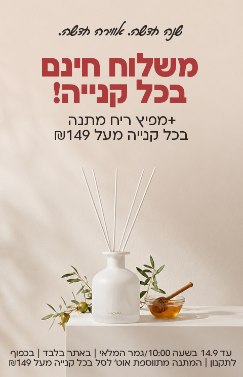 משלוח חינם בכל קנייה
