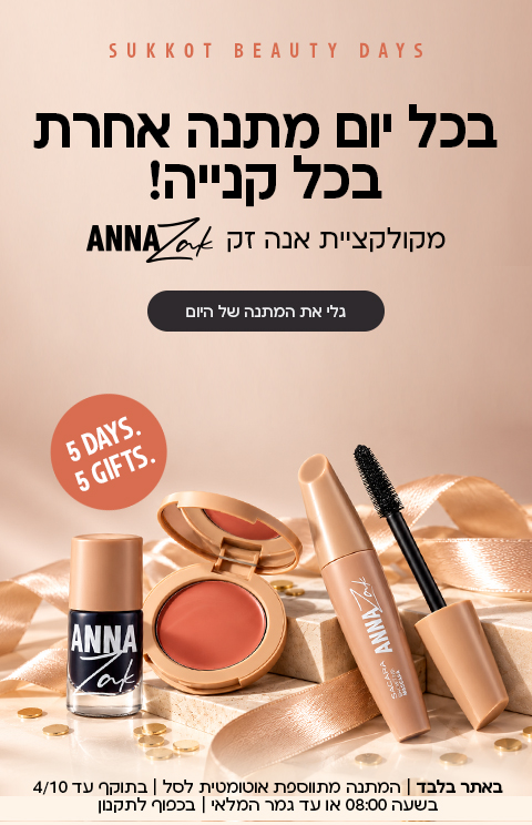 בכל יום מתנה אחרת בכל קנייה! מקולקציית אנה זק מבצע סוכות