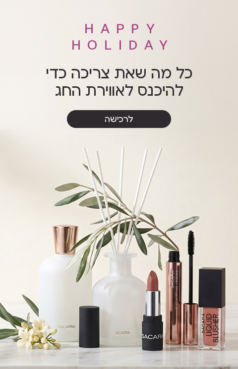 HAPPY HOLIDAY כל מה שאת צריכה כדי להיכנס לאווירת החג
