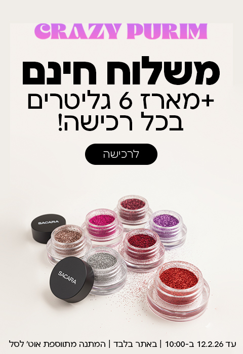 משלוח חינם + מארז 6 גליטרים בכל רכישה