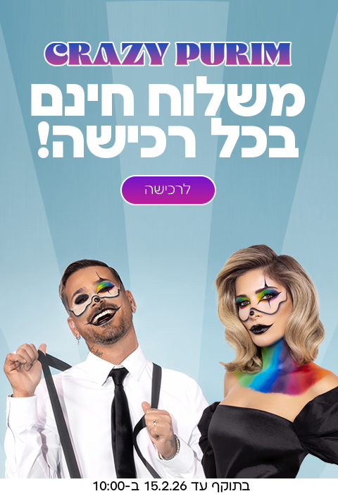 משלוח חינם בכל רכישה באתר