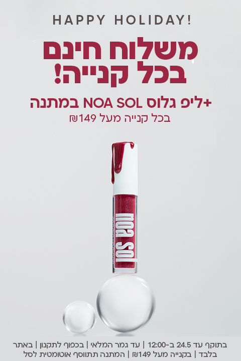 משלוח חינם בכל קנייה! + ליפ גלוס NOA SOL במתנה בכל קנייה מעל 149 ש"ח
