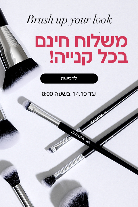 BRUSH UP YOUR LOOK משלוח חינם בכל קנייה! לרכישה