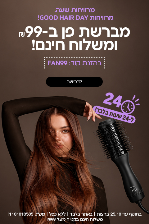 מרוויחות שעה. מרוויחות GOOD HAIR DAY מברשת פן ב-99 שח ומשלוח חינם בהזנת קוד FAN99