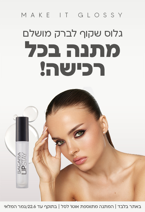 גלוס שקוף לברק מושלם מתנה בכל רכישה!