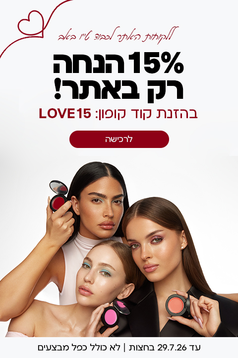 15% הנחה על כל האתר בהזנת קוד קופון LOVE15