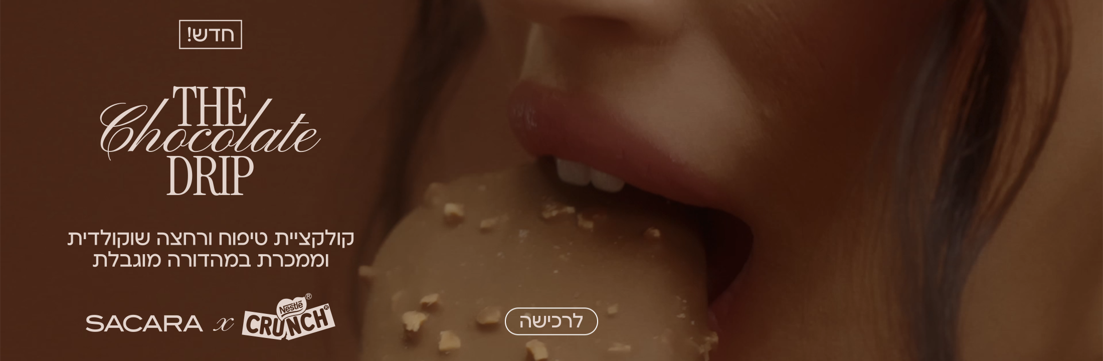 קולקציית טיפוח ורחצה שוקולדית וממכרת במהדורה מוגבלת SACARA X CRUNCH