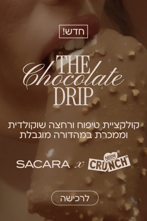 קולקציית טיפוח ורחצה שוקולדית וממכרת במהדורה מוגבלת SACARA X CRUNCH