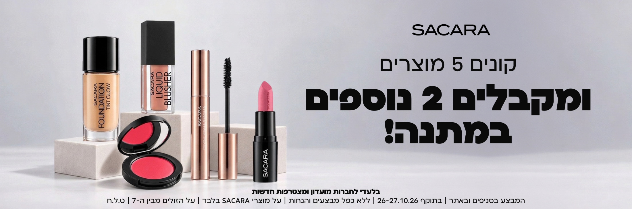 קונים 5 מוצרים ומקבלים 2 נוספים במתנה! לחברות מועדון ומצטרפות חדשות