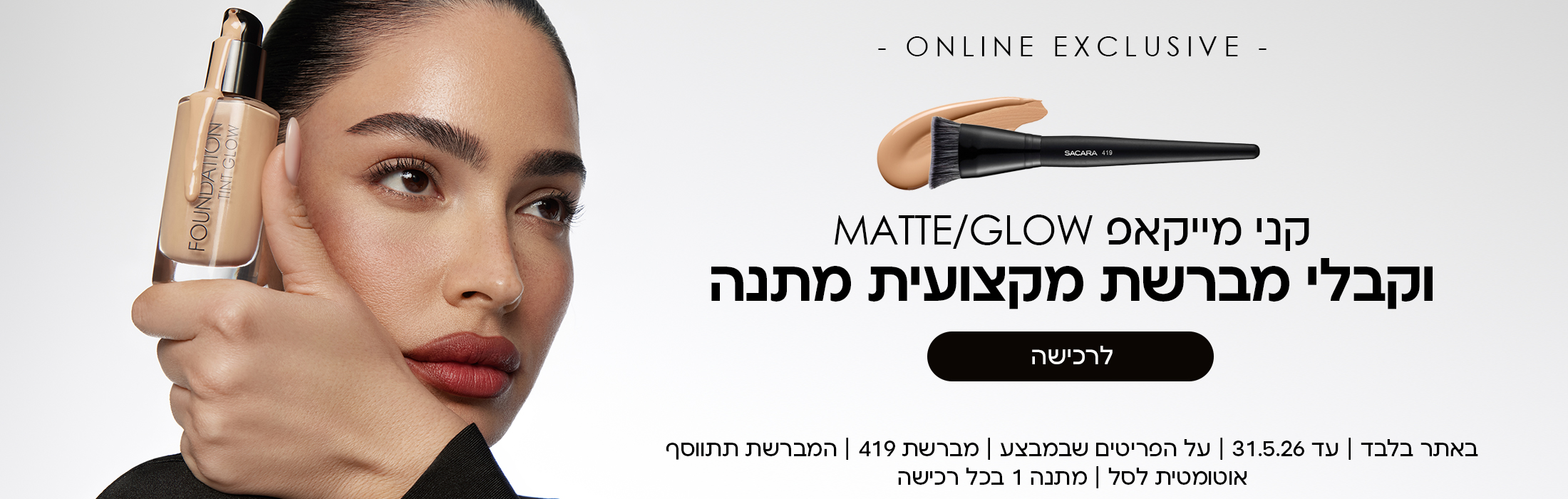 קני מייקאפ MATTE/GLOW וקבלי מברשת מקצועית מתנה