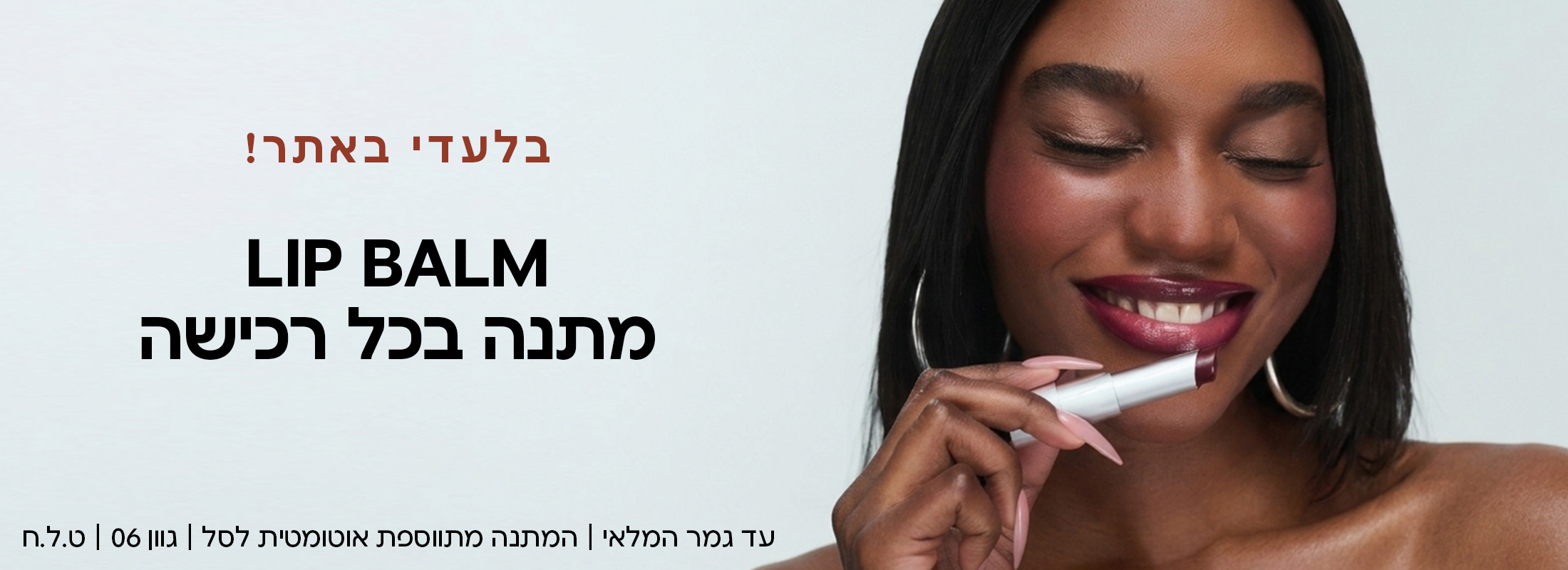 בלעדי באתר! ליפ באלם מתנה בכל רכישה