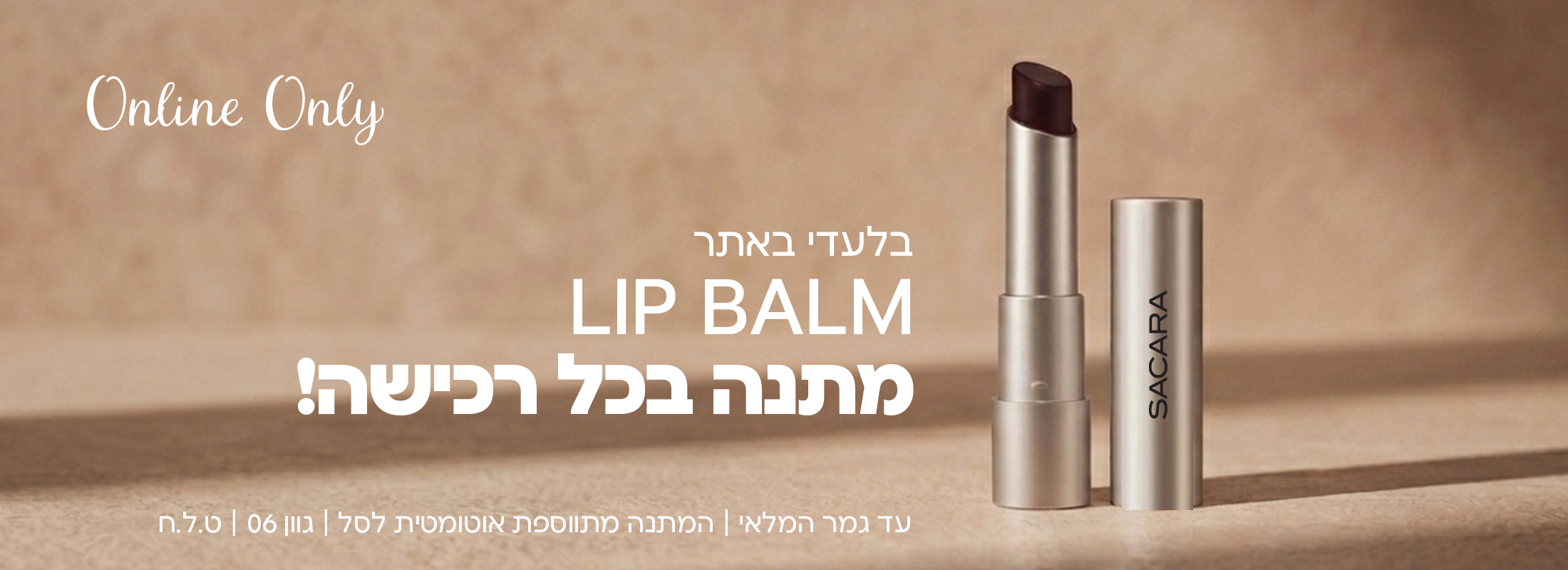 בלעדי באתר! ליפ באלם מתנה בכל רכישה