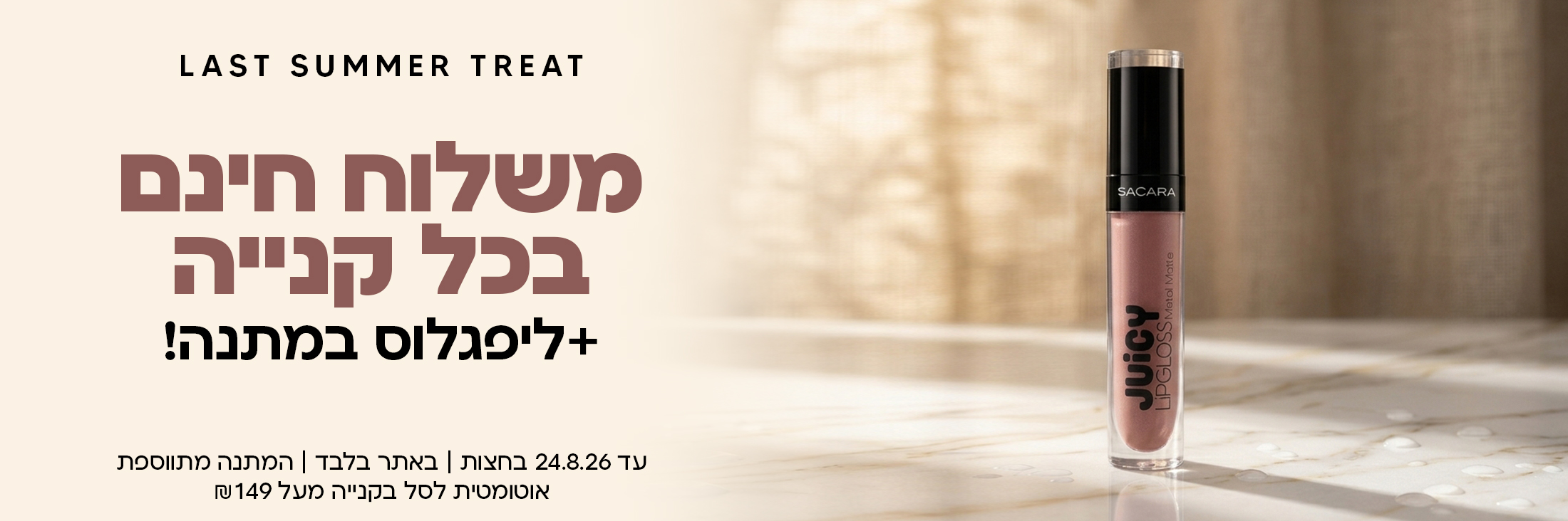 משלוח חינם בכל קנייה וליפגלוס במתנה בקנייה מעל 149 שח