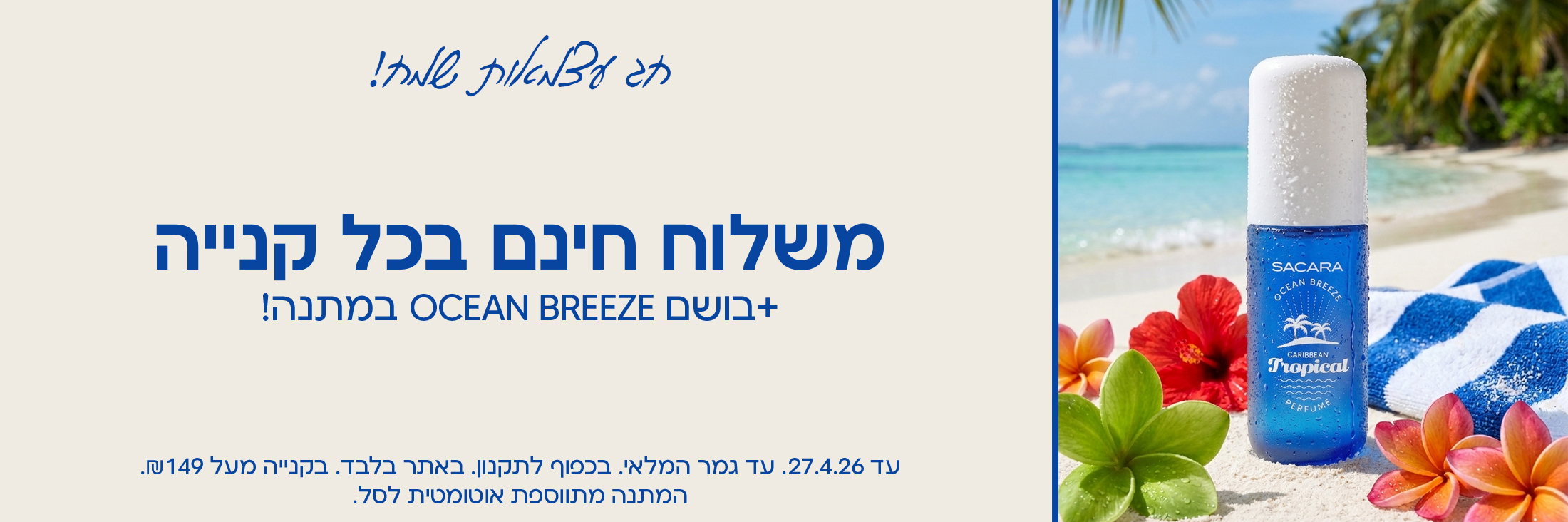חג עצמאות שמח! משלוח חינם בכל קנייה + בושם OCEAN BREEZE במתנה
