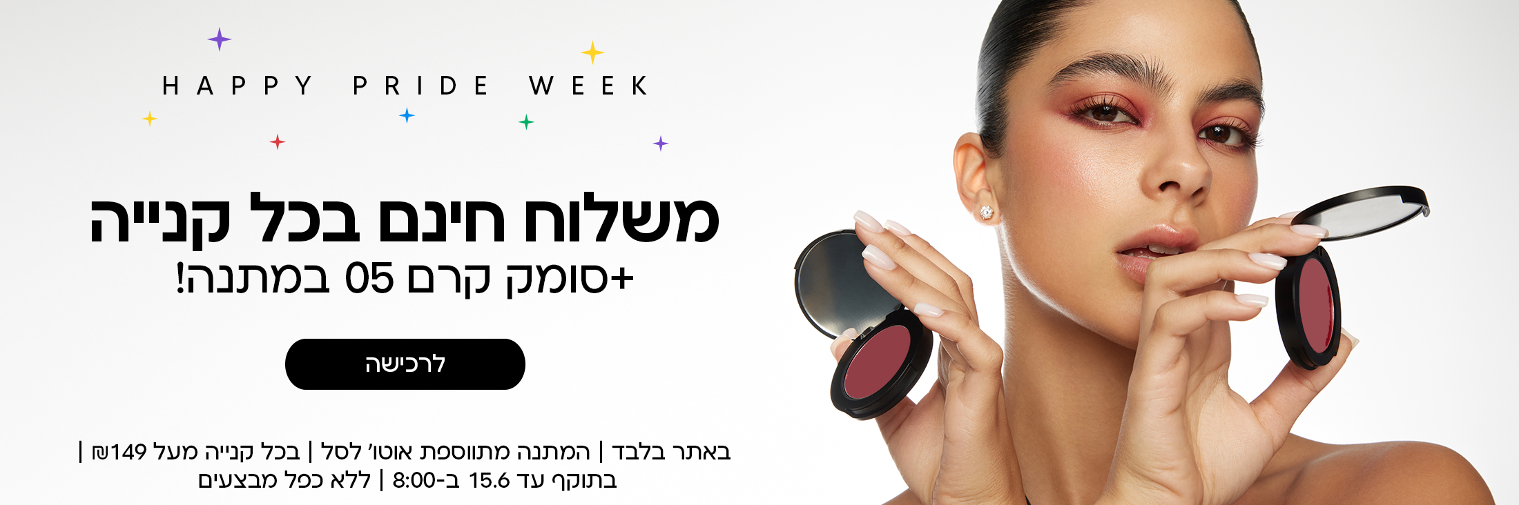 משלוח חינם בכל קנייה + סומק קרם 05 במתנה!