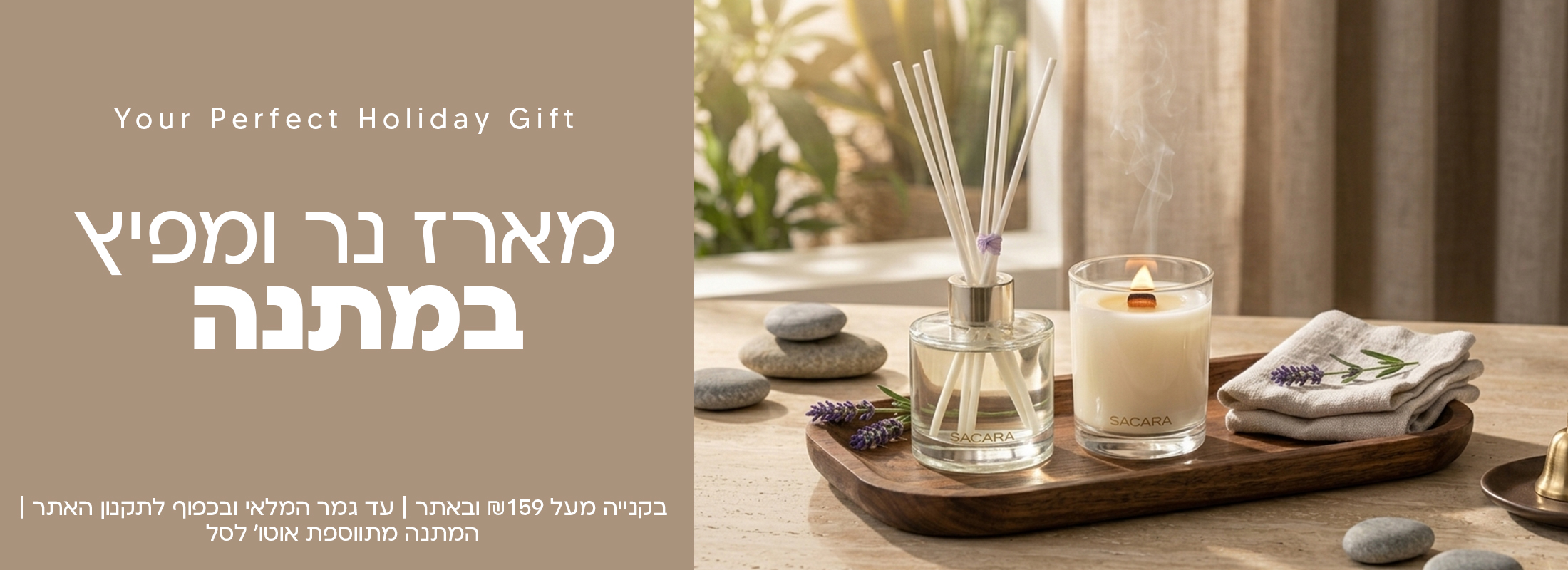 מארז נר ומפיץ במתנה בקנייה מעל 159 שח