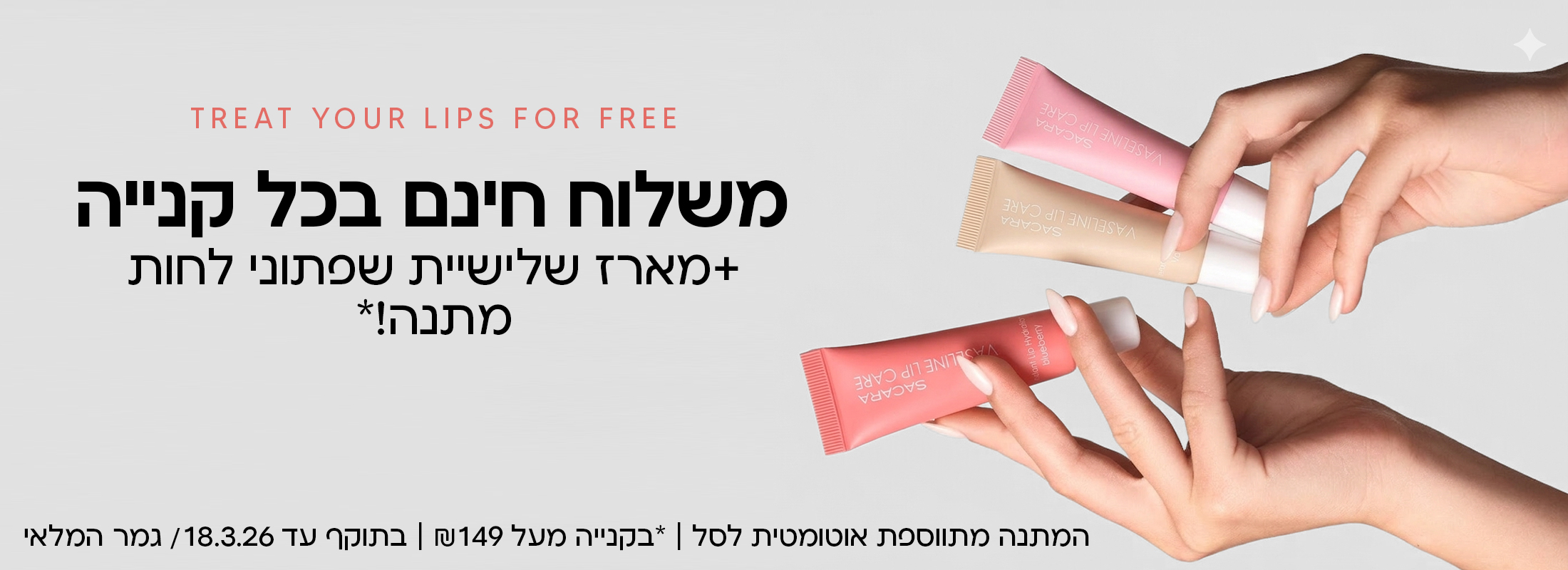 משלוח חינם ומארז שלישיית שפתוני לחות בקנייה מעל 149 שח