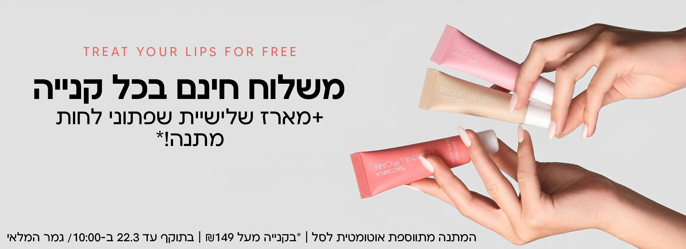 משלוח חינם ומארז שלישיית שפתוני לחות בקנייה מעל 149 שח