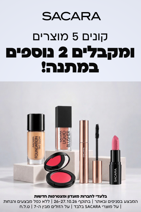 קונים 5 מוצרים ומקבלים 2 נוספים במתנה! בלעדי לחברות מועדון ומצטרפות חדשות